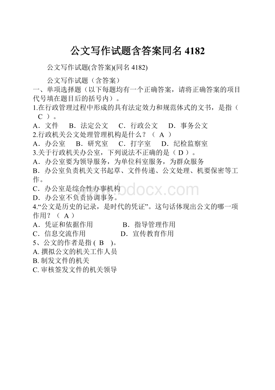 公文写作试题含答案同名4182.docx