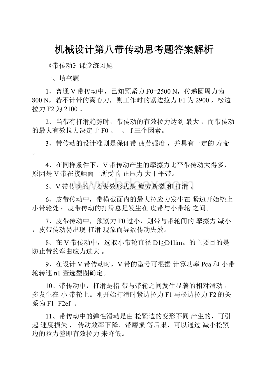 机械设计第八带传动思考题答案解析.docx_第1页