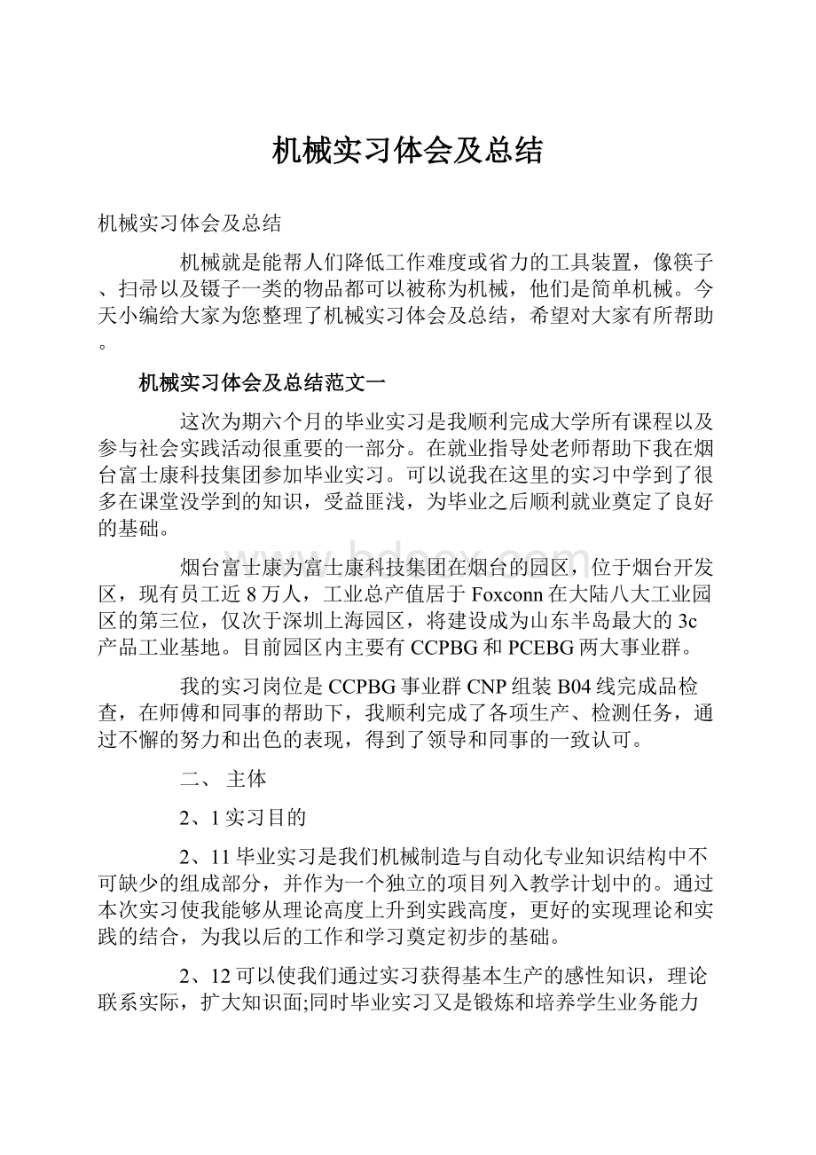 机械实习体会及总结.docx_第1页