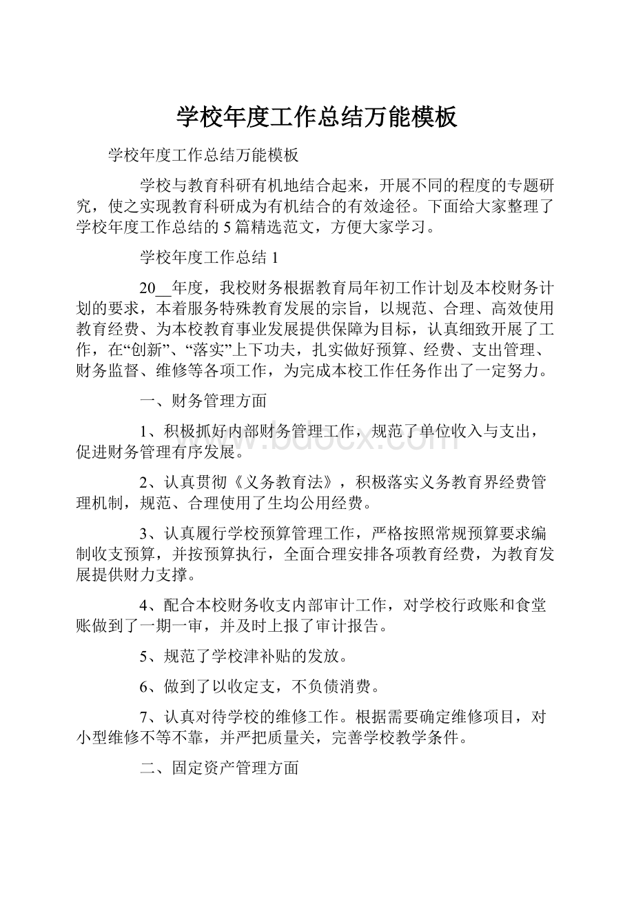 学校年度工作总结万能模板.docx