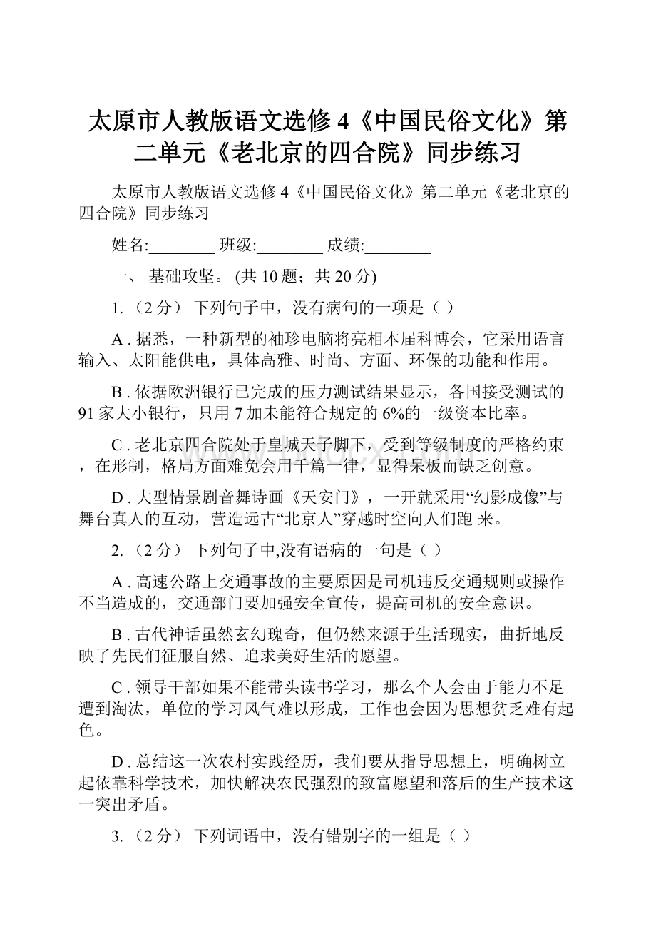 太原市人教版语文选修4《中国民俗文化》第二单元《老北京的四合院》同步练习.docx