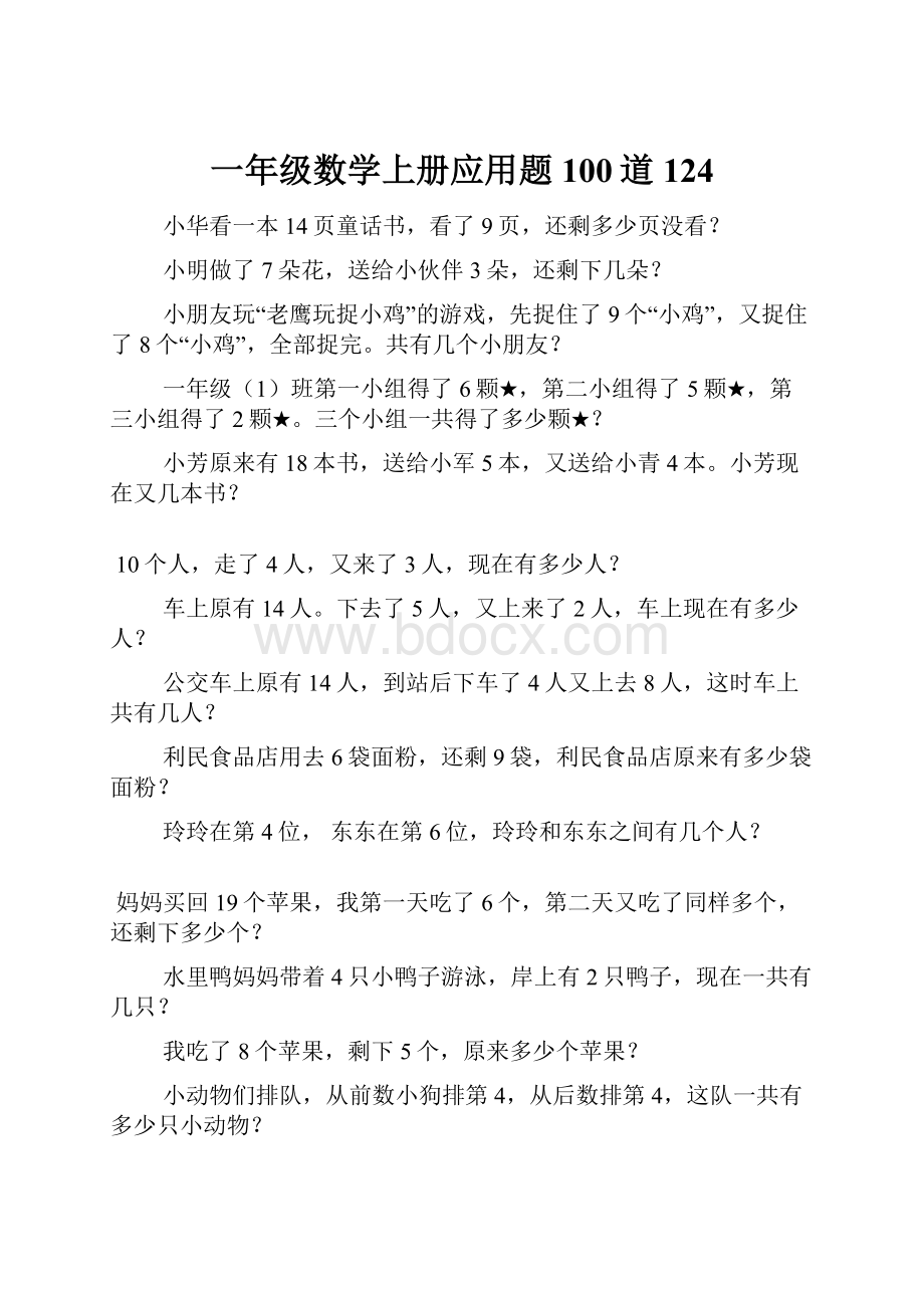 一年级数学上册应用题100道124.docx