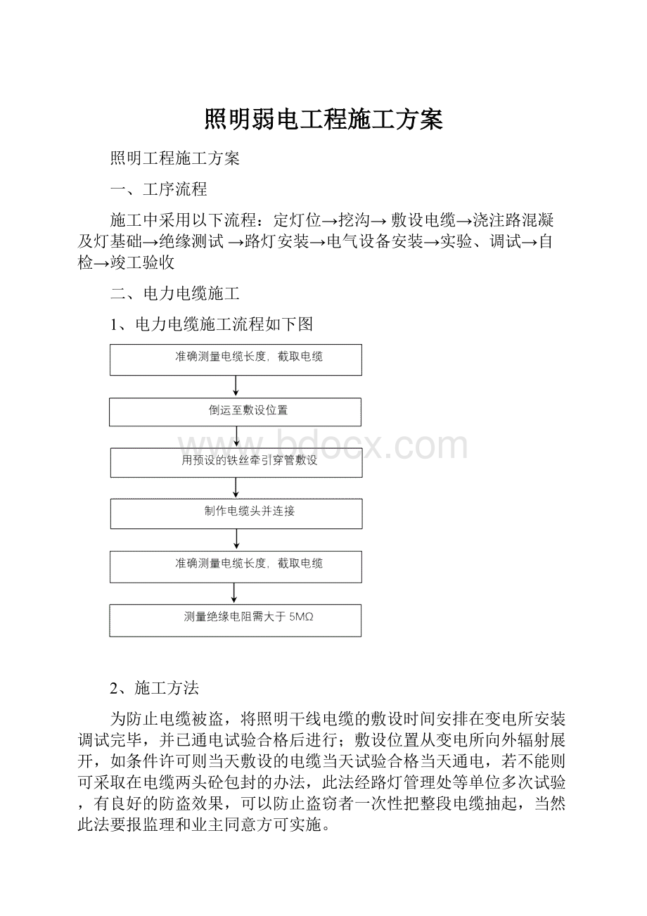 照明弱电工程施工方案.docx