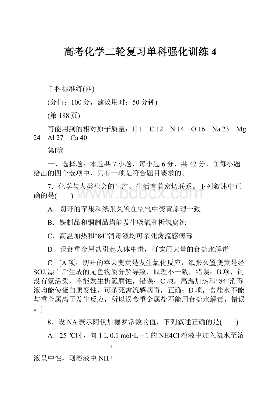 高考化学二轮复习单科强化训练4.docx_第1页