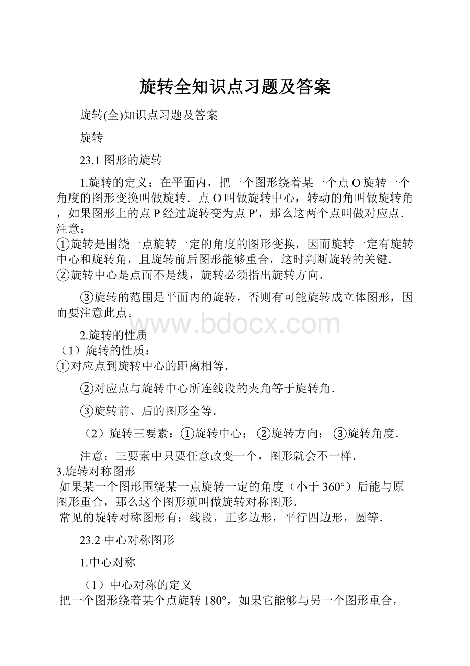 旋转全知识点习题及答案.docx