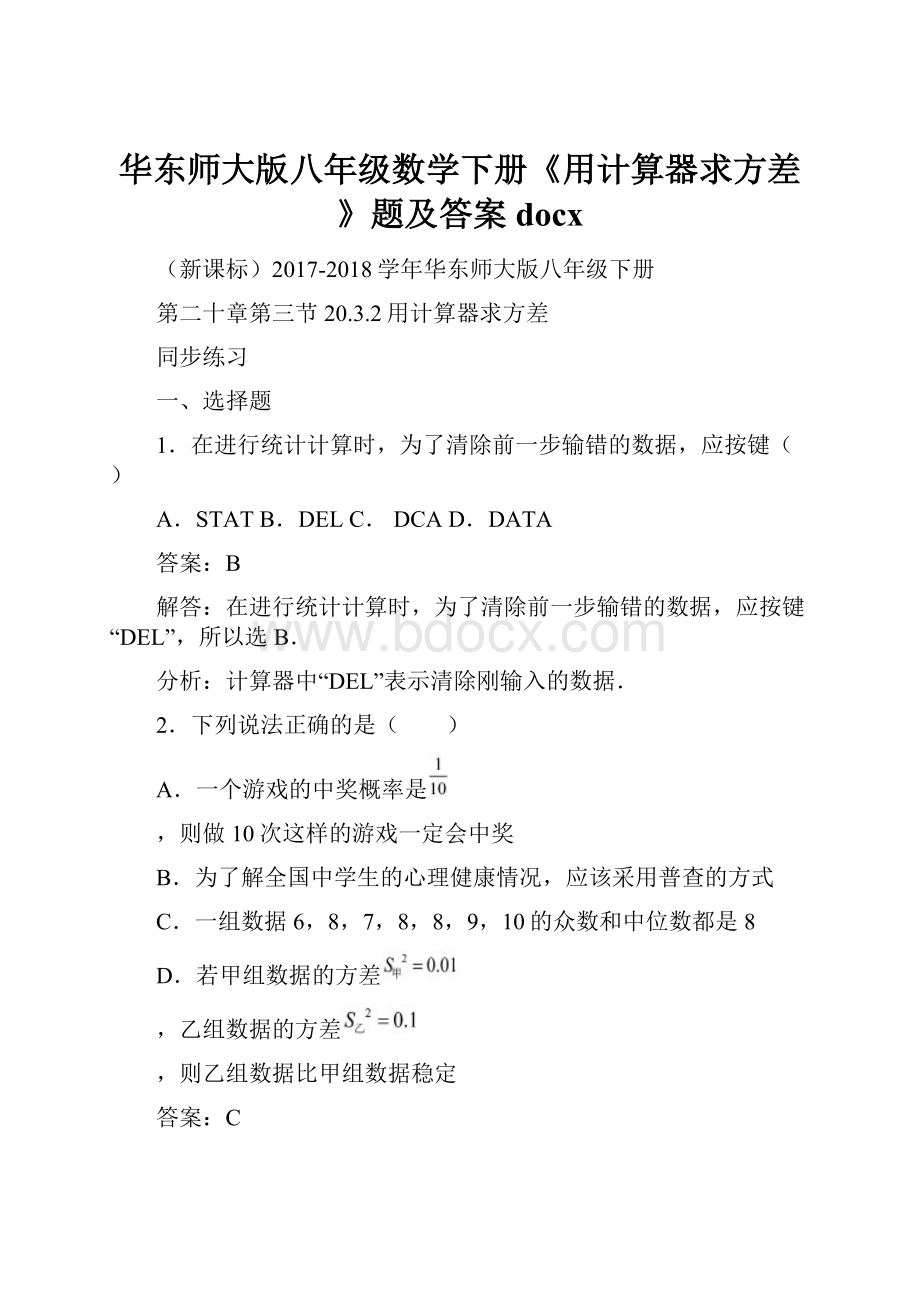 华东师大版八年级数学下册《用计算器求方差》题及答案docx.docx