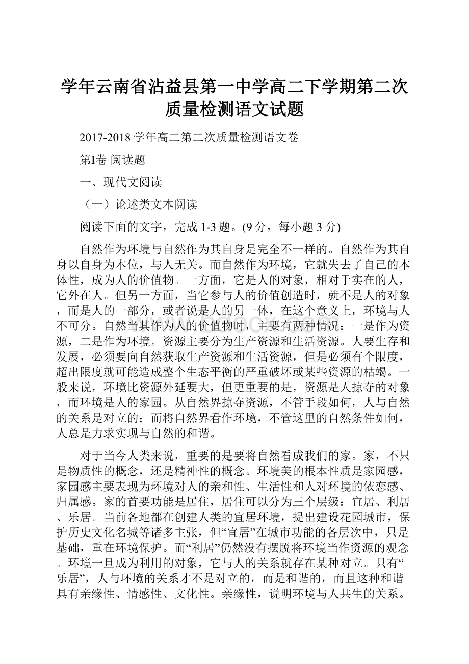 学年云南省沾益县第一中学高二下学期第二次质量检测语文试题.docx