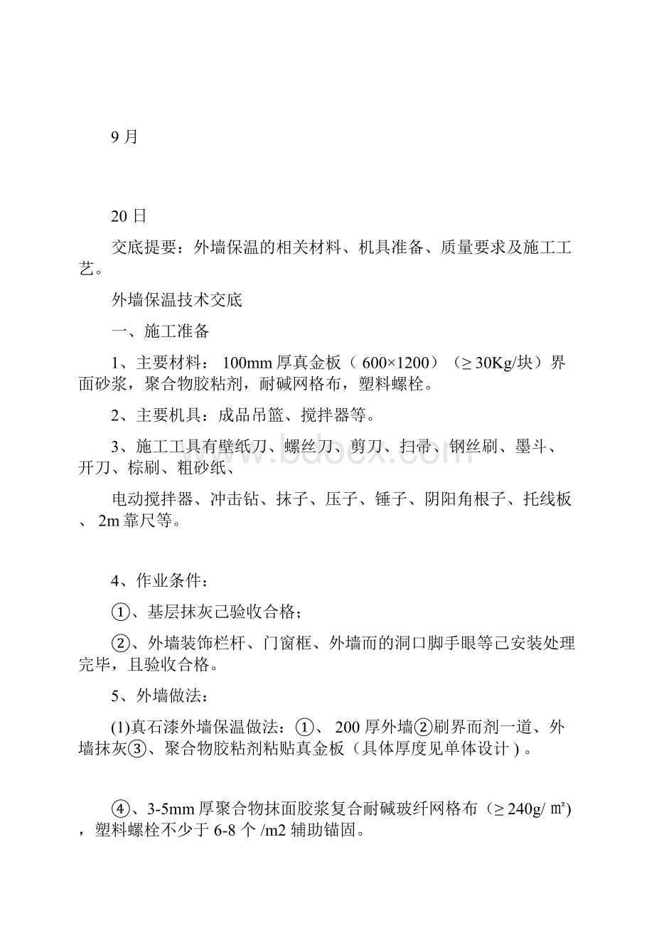 外墙保温技术交底.docx_第2页