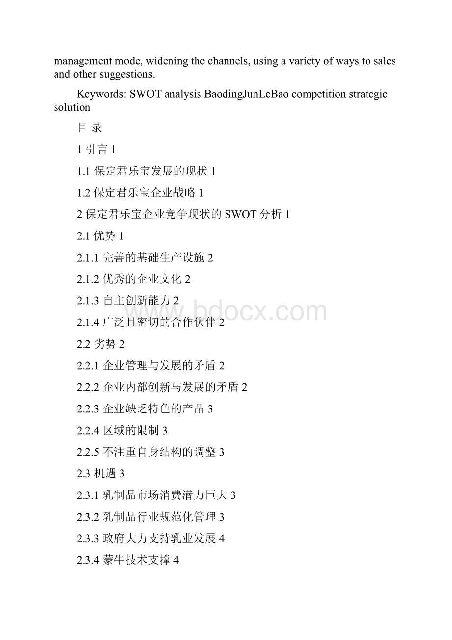 框架的保定君乐宝企业竞争战略研究.docx_第2页