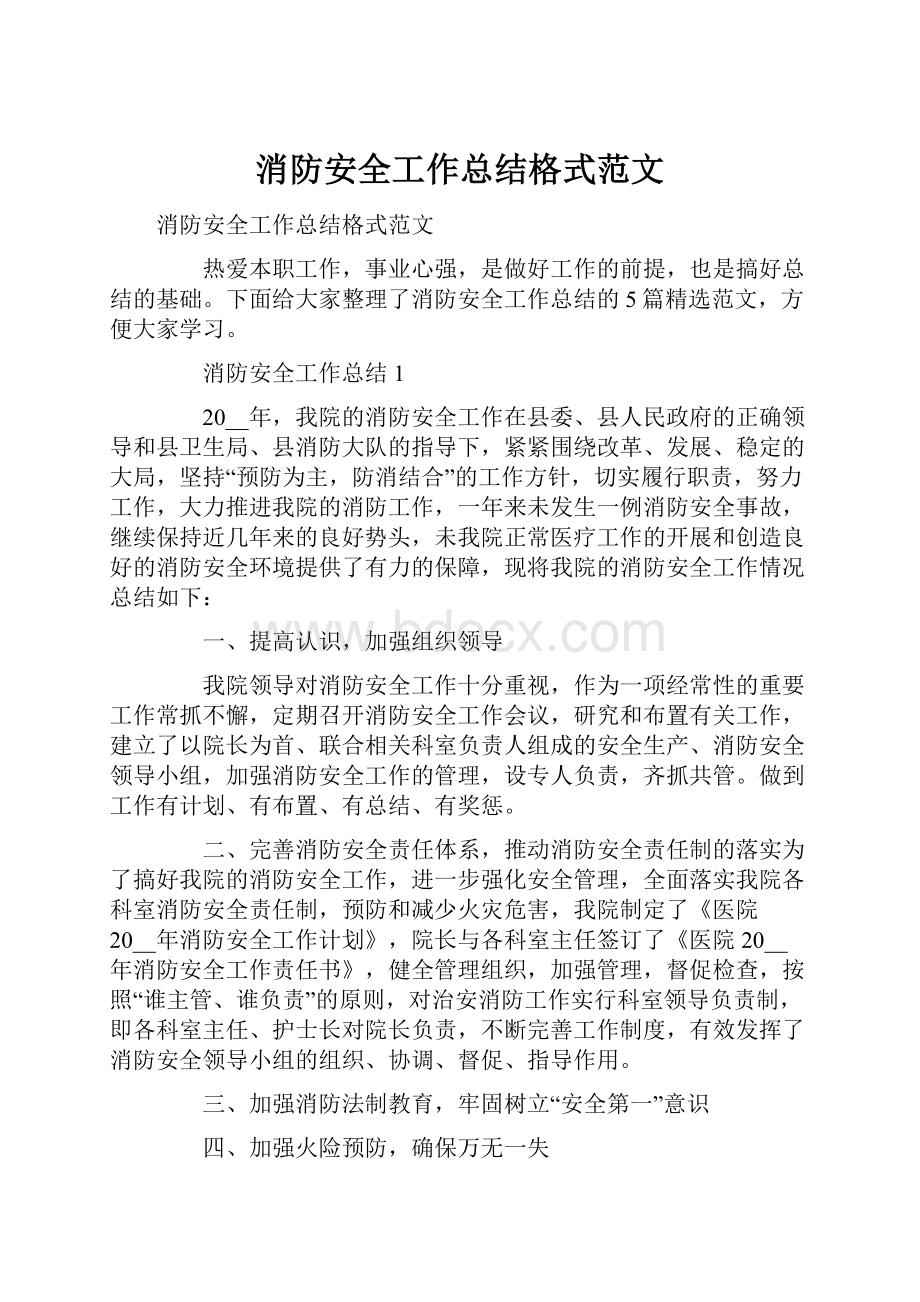 消防安全工作总结格式范文.docx_第1页