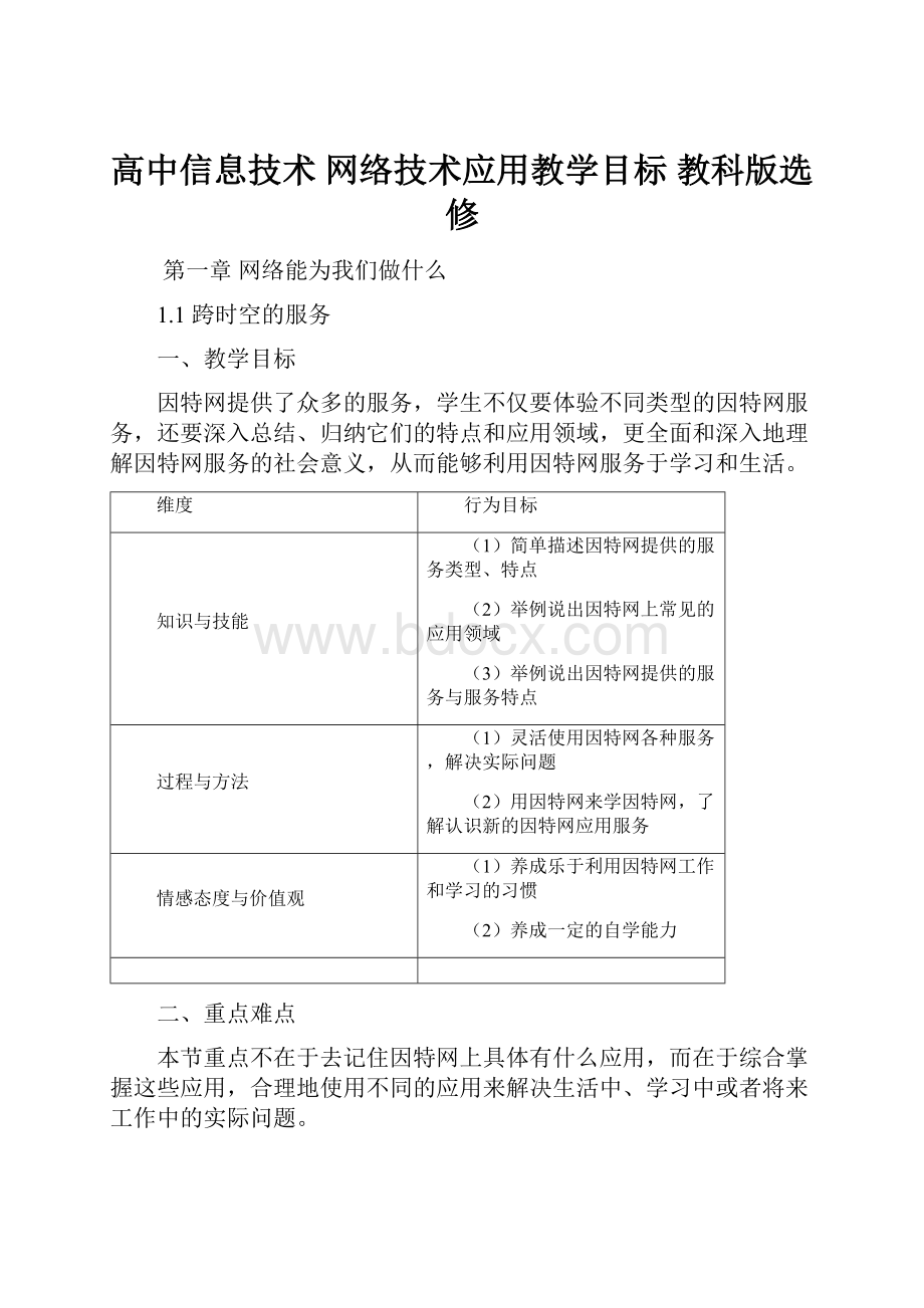 高中信息技术 网络技术应用教学目标 教科版选修.docx_第1页