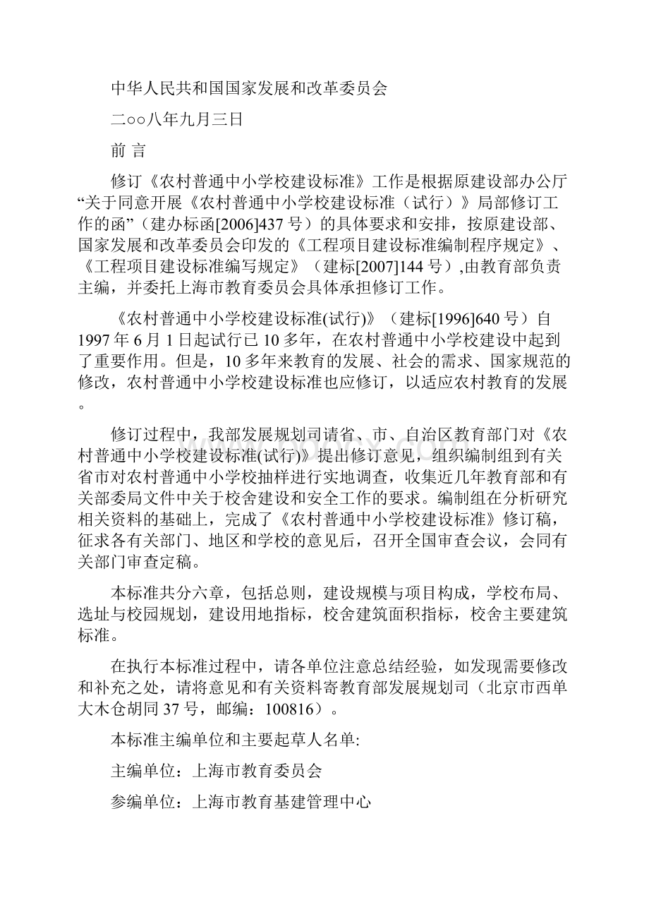 农村中小学校舍建设标准.docx_第2页