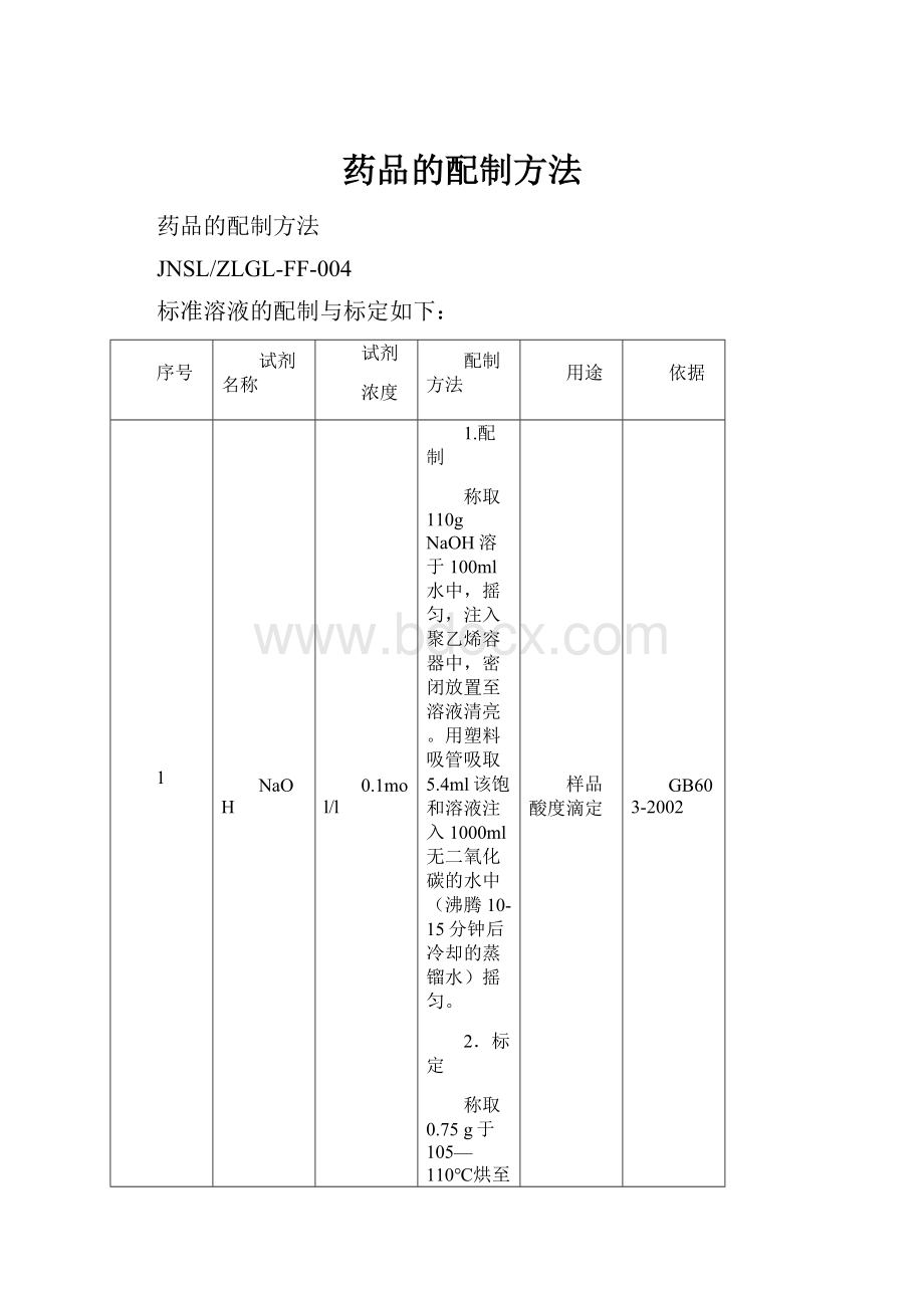 药品的配制方法.docx_第1页