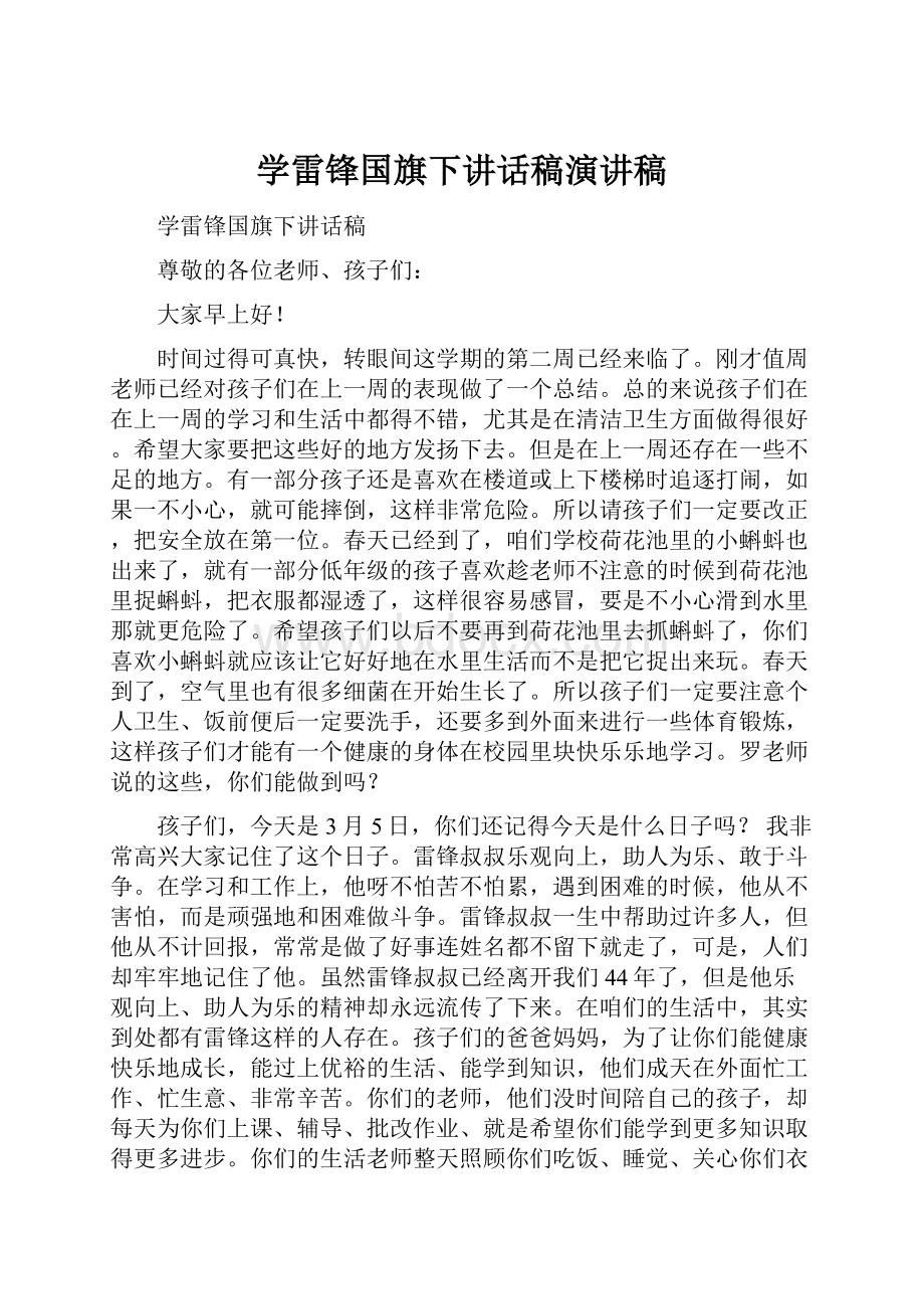 学雷锋国旗下讲话稿演讲稿.docx_第1页