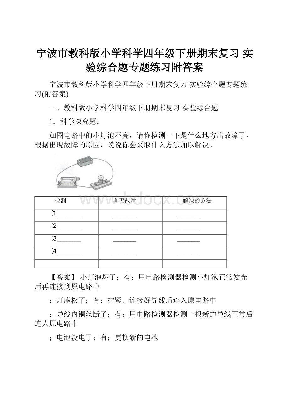 宁波市教科版小学科学四年级下册期末复习 实验综合题专题练习附答案.docx