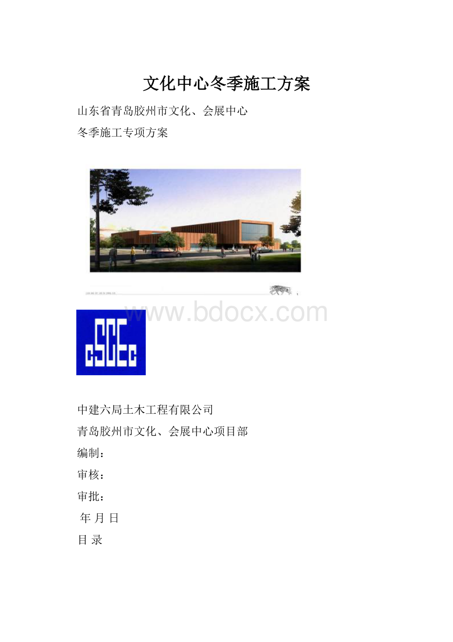 文化中心冬季施工方案.docx_第1页