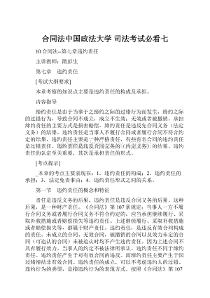 合同法中国政法大学 司法考试必看七.docx