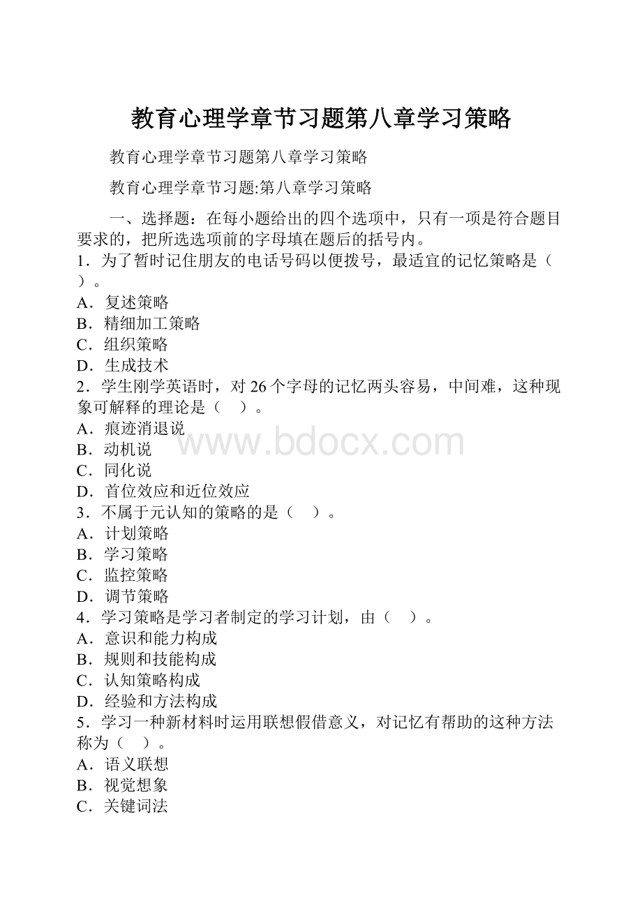 教育心理学章节习题第八章学习策略.docx