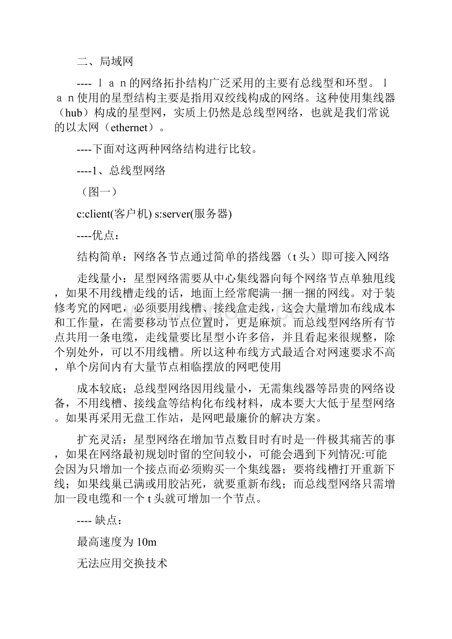 计算机网络技术在组建网吧中的的应用.docx_第2页