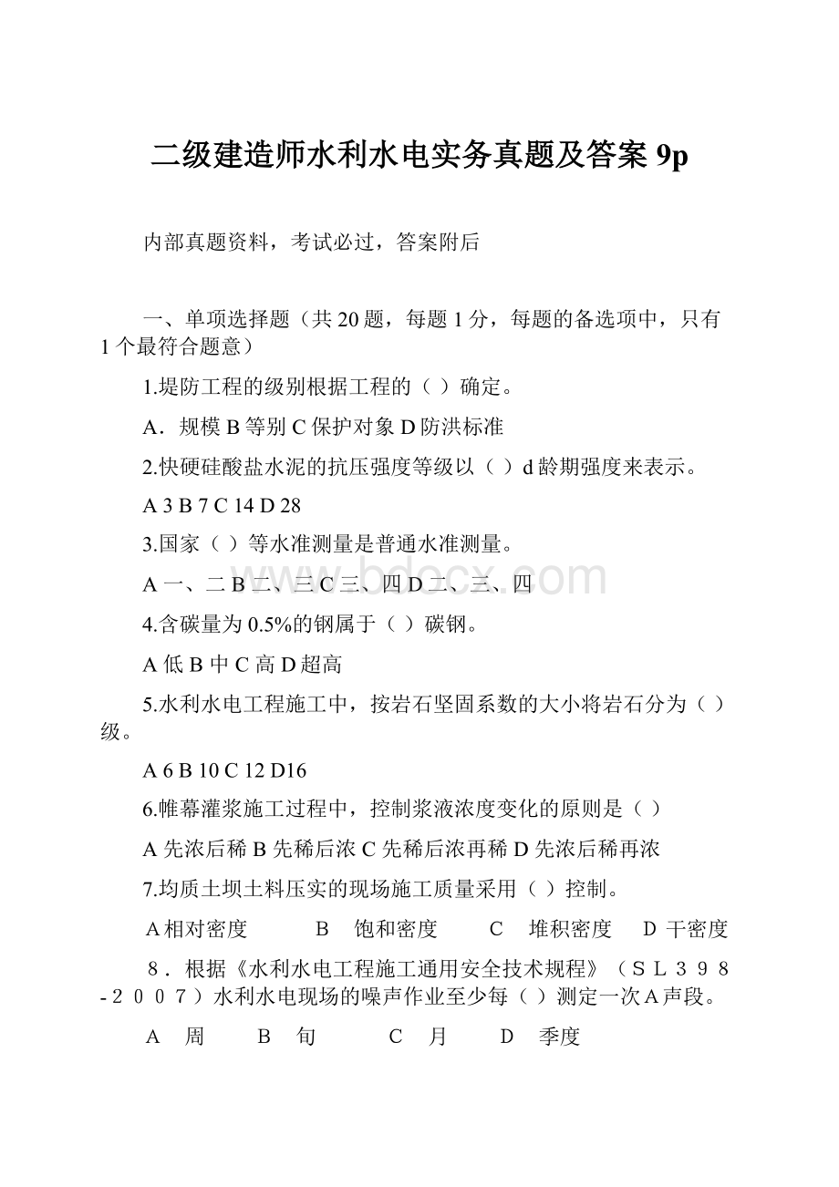 二级建造师水利水电实务真题及答案9p.docx_第1页