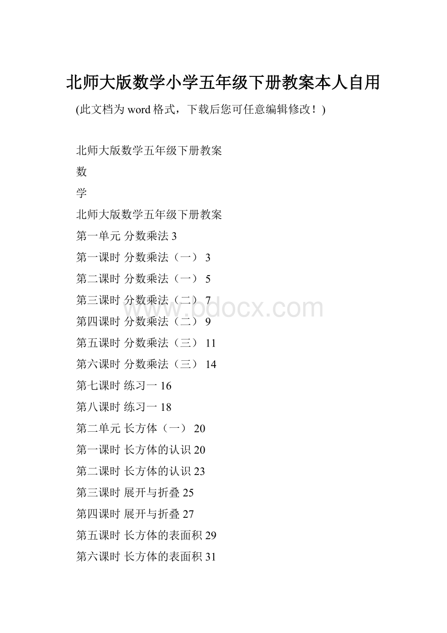 北师大版数学小学五年级下册教案本人自用.docx