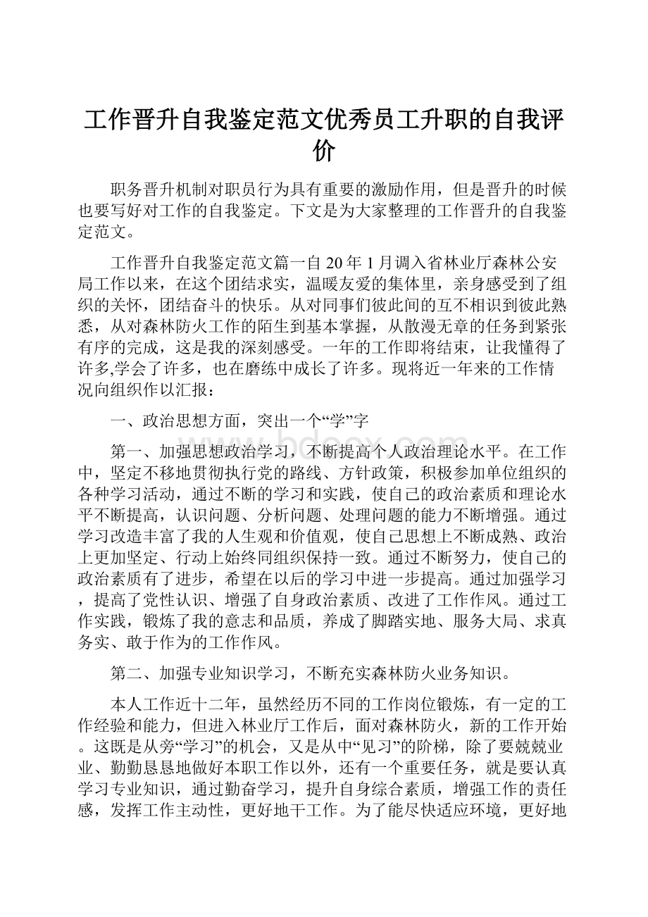 工作晋升自我鉴定范文优秀员工升职的自我评价.docx_第1页