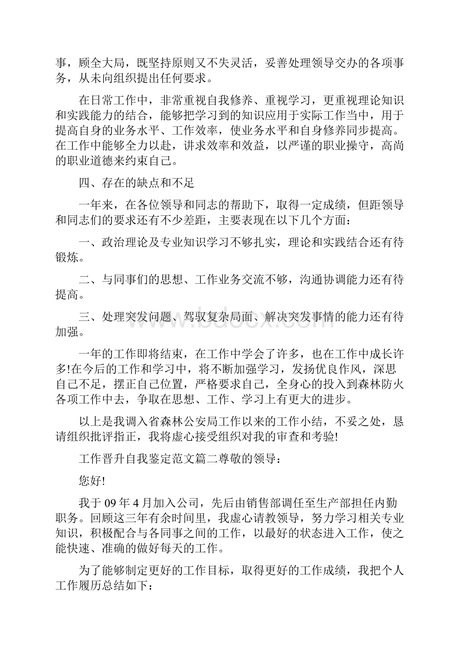 工作晋升自我鉴定范文优秀员工升职的自我评价.docx_第3页