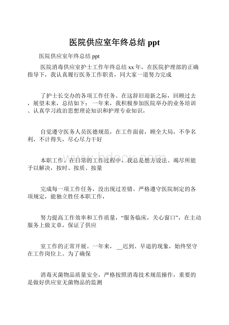 医院供应室年终总结ppt.docx_第1页