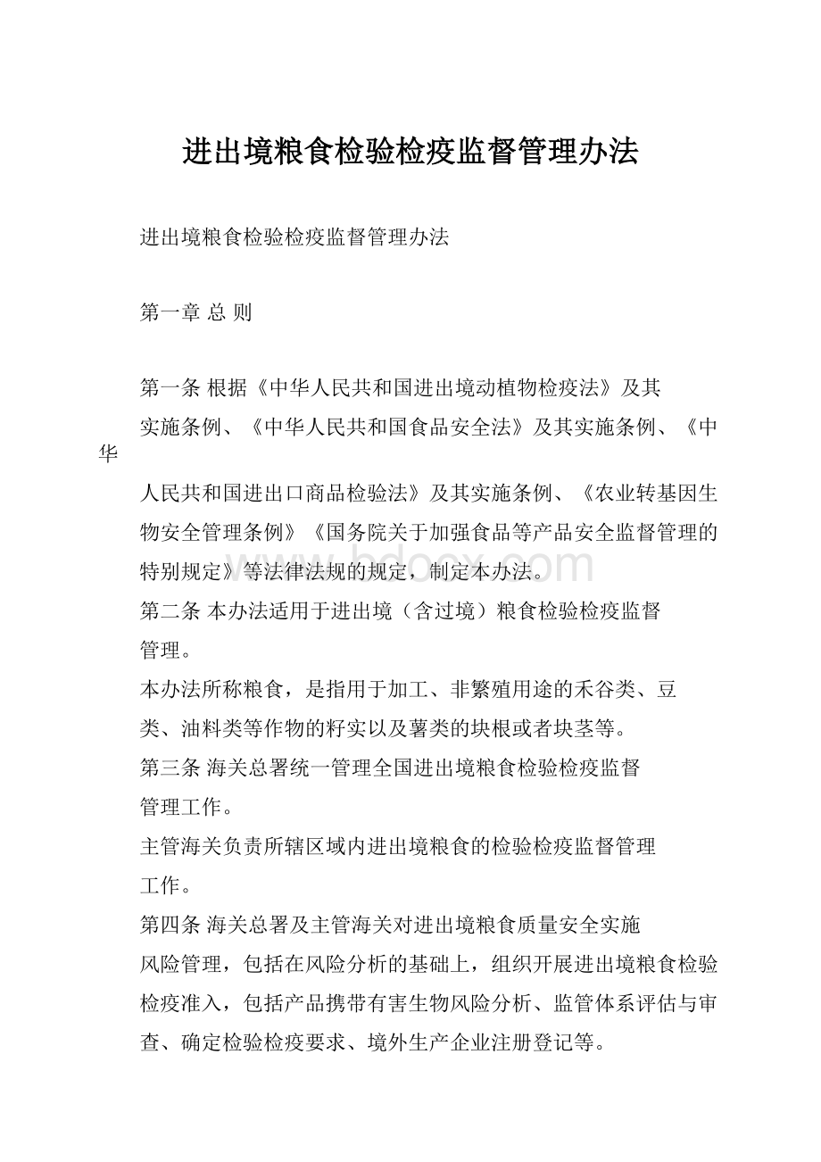 进出境粮食检验检疫监督管理办法.docx