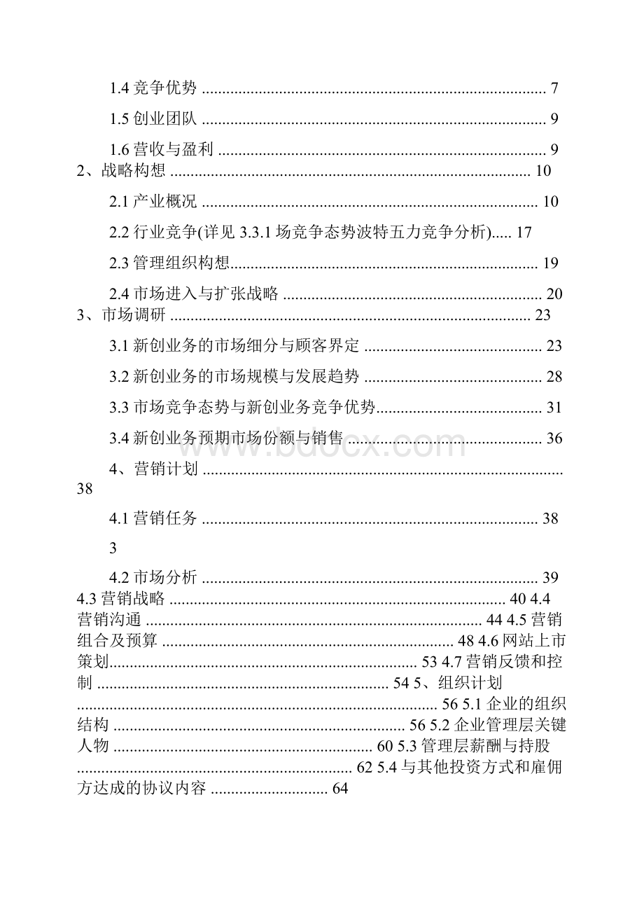 商业计划万途旅游比价网创业计划书.docx_第2页