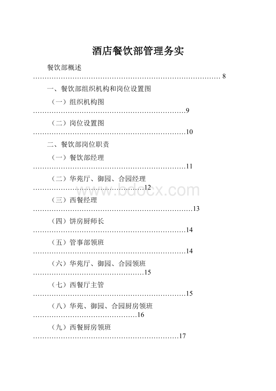 酒店餐饮部管理务实.docx