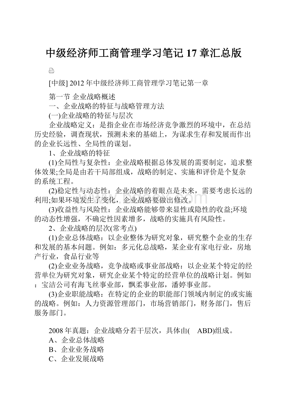 中级经济师工商管理学习笔记17章汇总版.docx