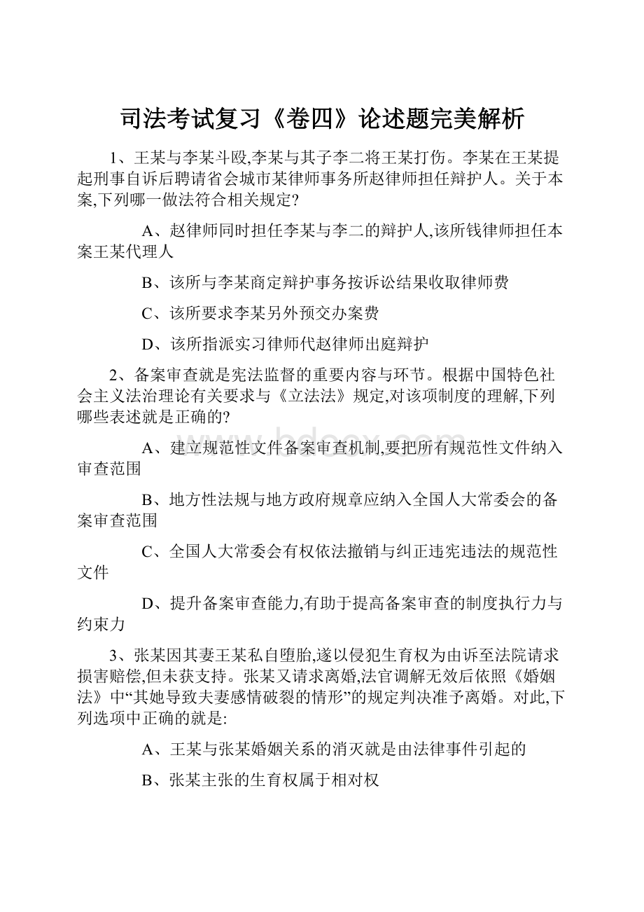 司法考试复习《卷四》论述题完美解析.docx_第1页