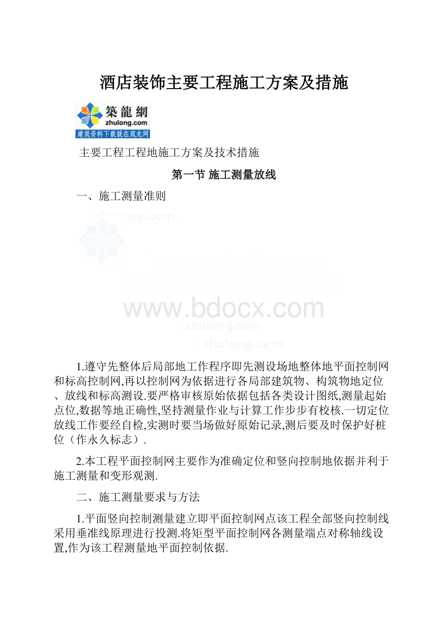 酒店装饰主要工程施工方案及措施.docx_第1页