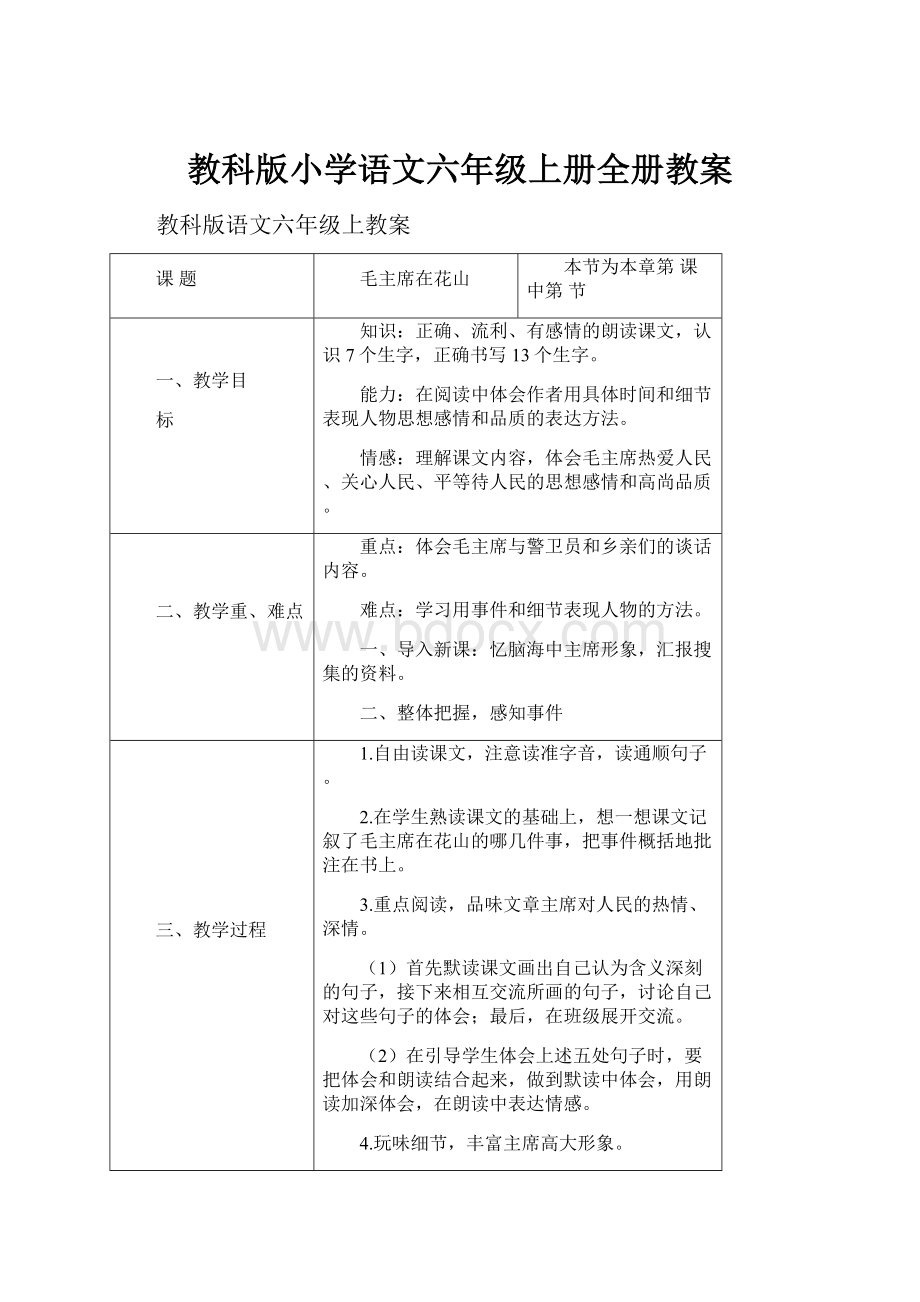 教科版小学语文六年级上册全册教案.docx_第1页