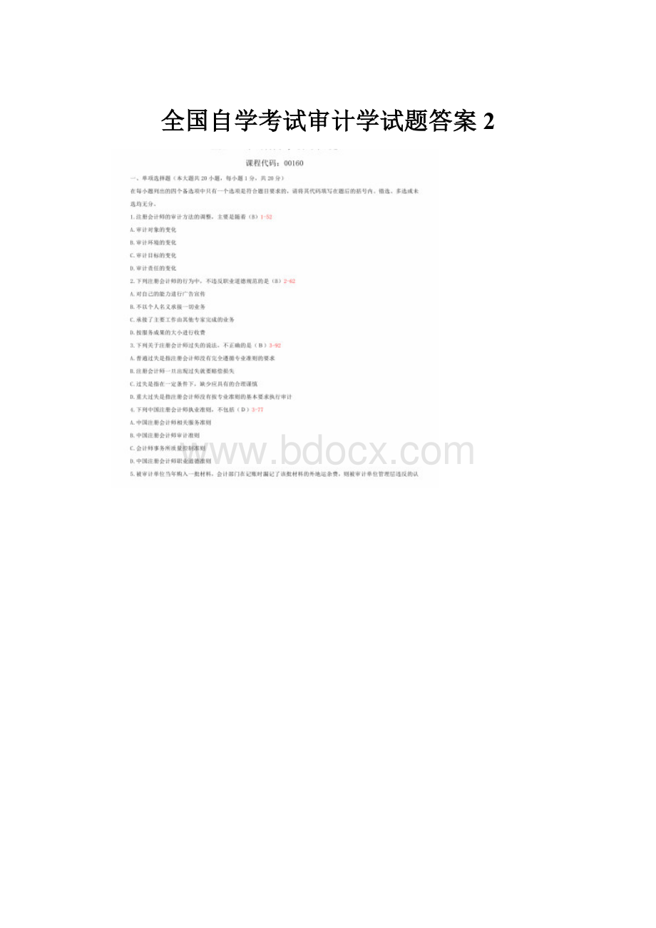 全国自学考试审计学试题答案 2.docx_第1页