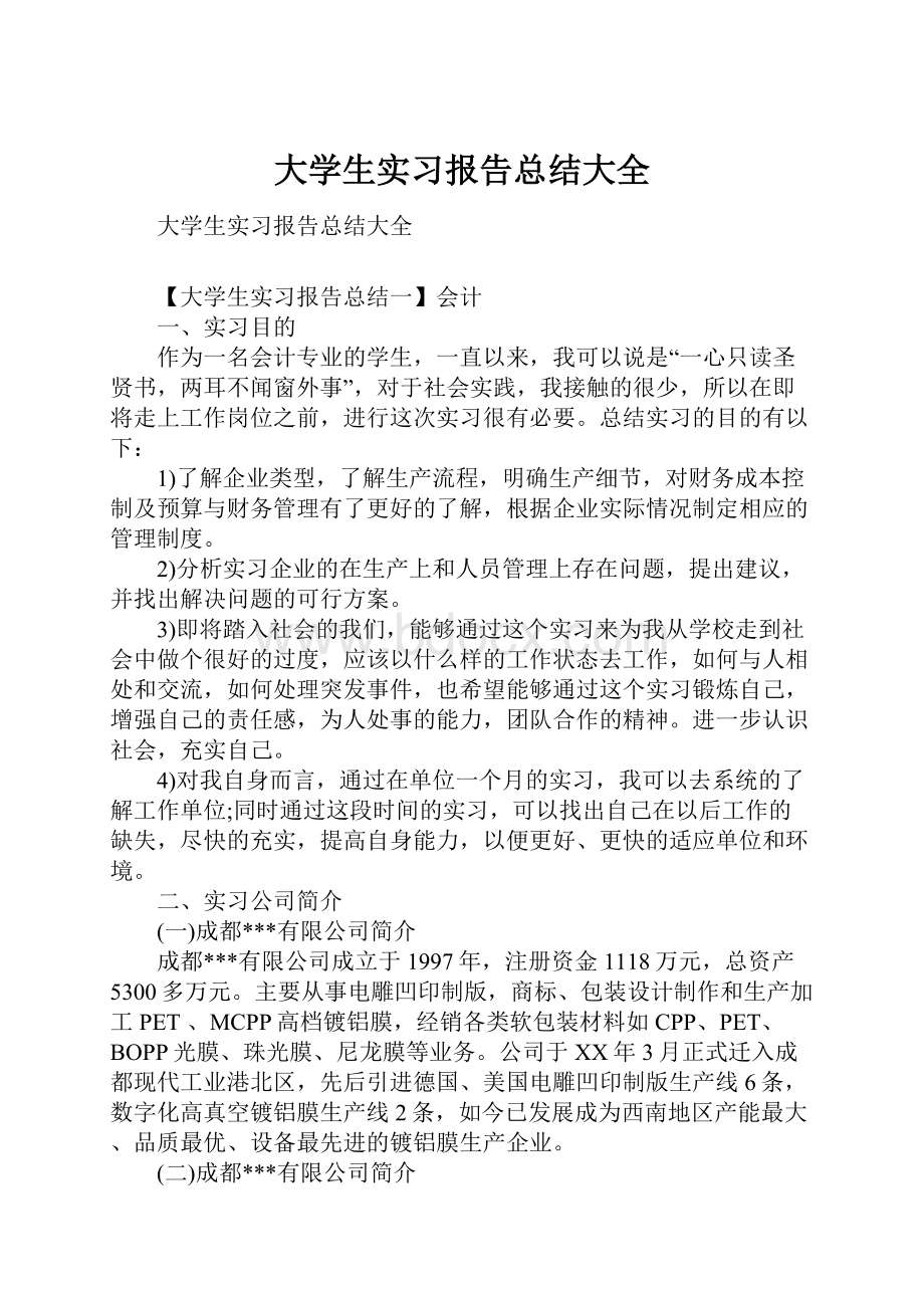 大学生实习报告总结大全.docx_第1页