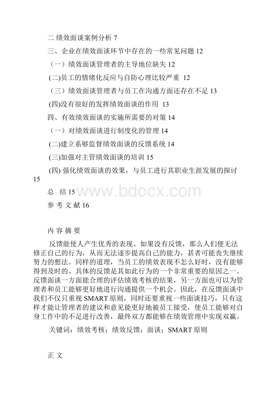 论现代企业管理中的绩效面谈问题.docx_第2页