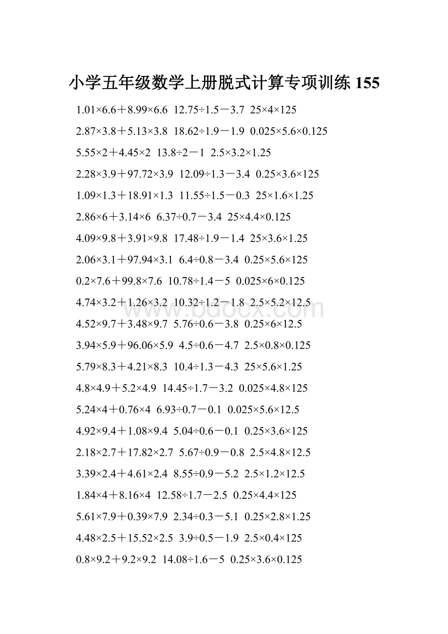 小学五年级数学上册脱式计算专项训练 155.docx_第1页