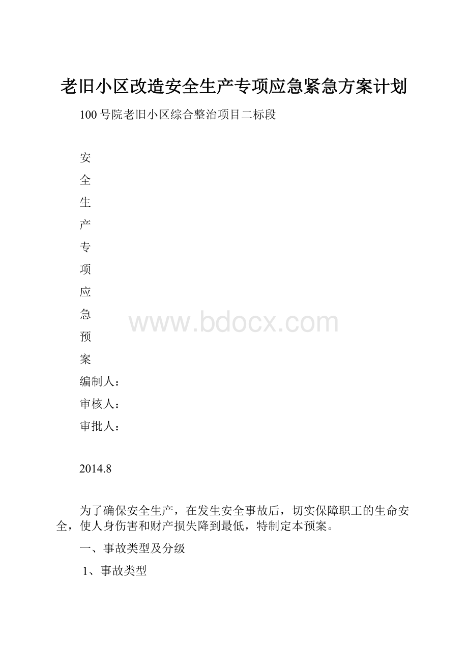 老旧小区改造安全生产专项应急紧急方案计划.docx_第1页