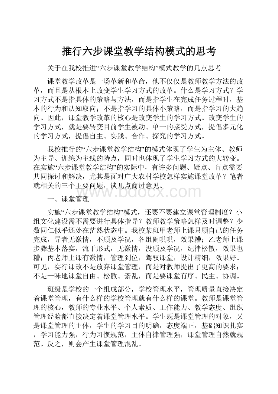 推行六步课堂教学结构模式的思考.docx