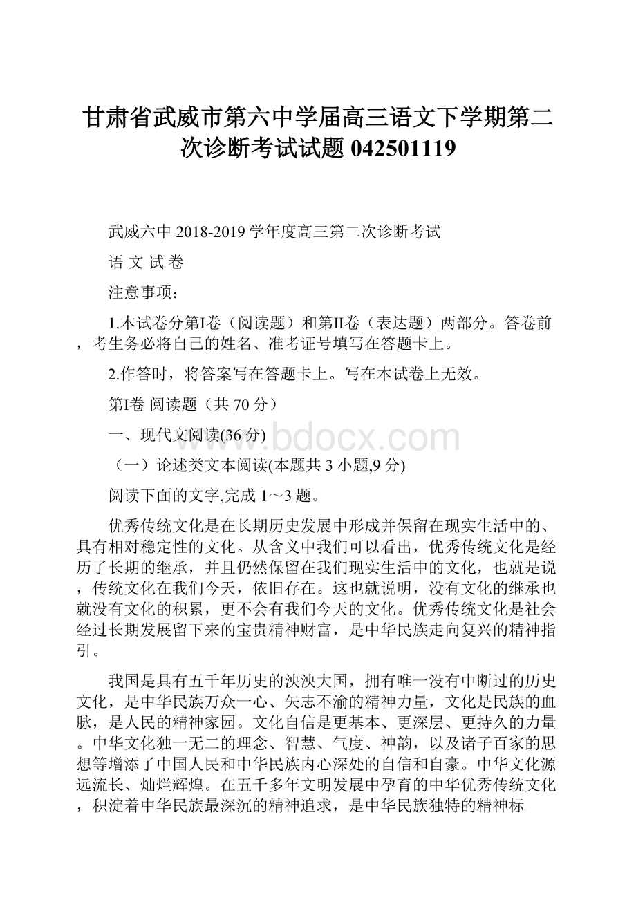 甘肃省武威市第六中学届高三语文下学期第二次诊断考试试题042501119.docx