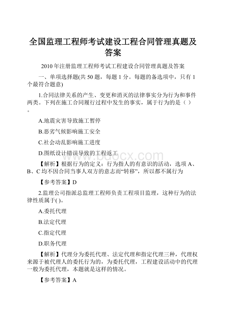 全国监理工程师考试建设工程合同管理真题及答案.docx_第1页