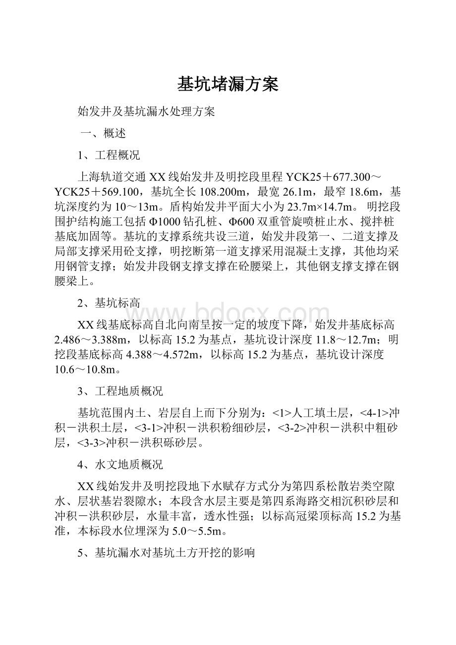 基坑堵漏方案.docx