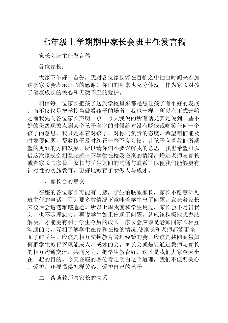 七年级上学期期中家长会班主任发言稿.docx_第1页