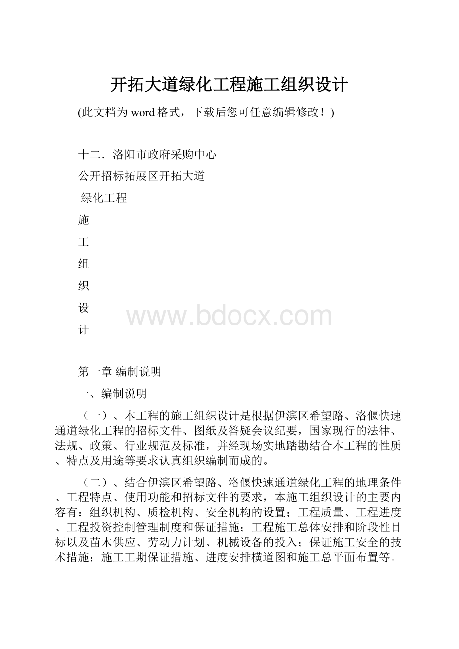 开拓大道绿化工程施工组织设计.docx