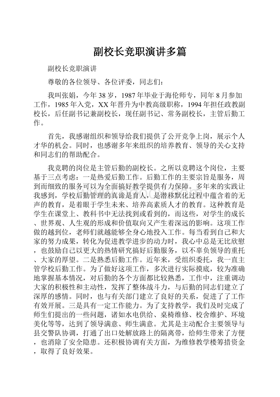 副校长竞职演讲多篇.docx