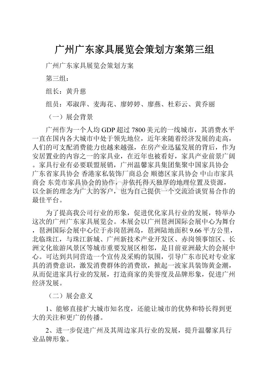 广州广东家具展览会策划方案第三组.docx