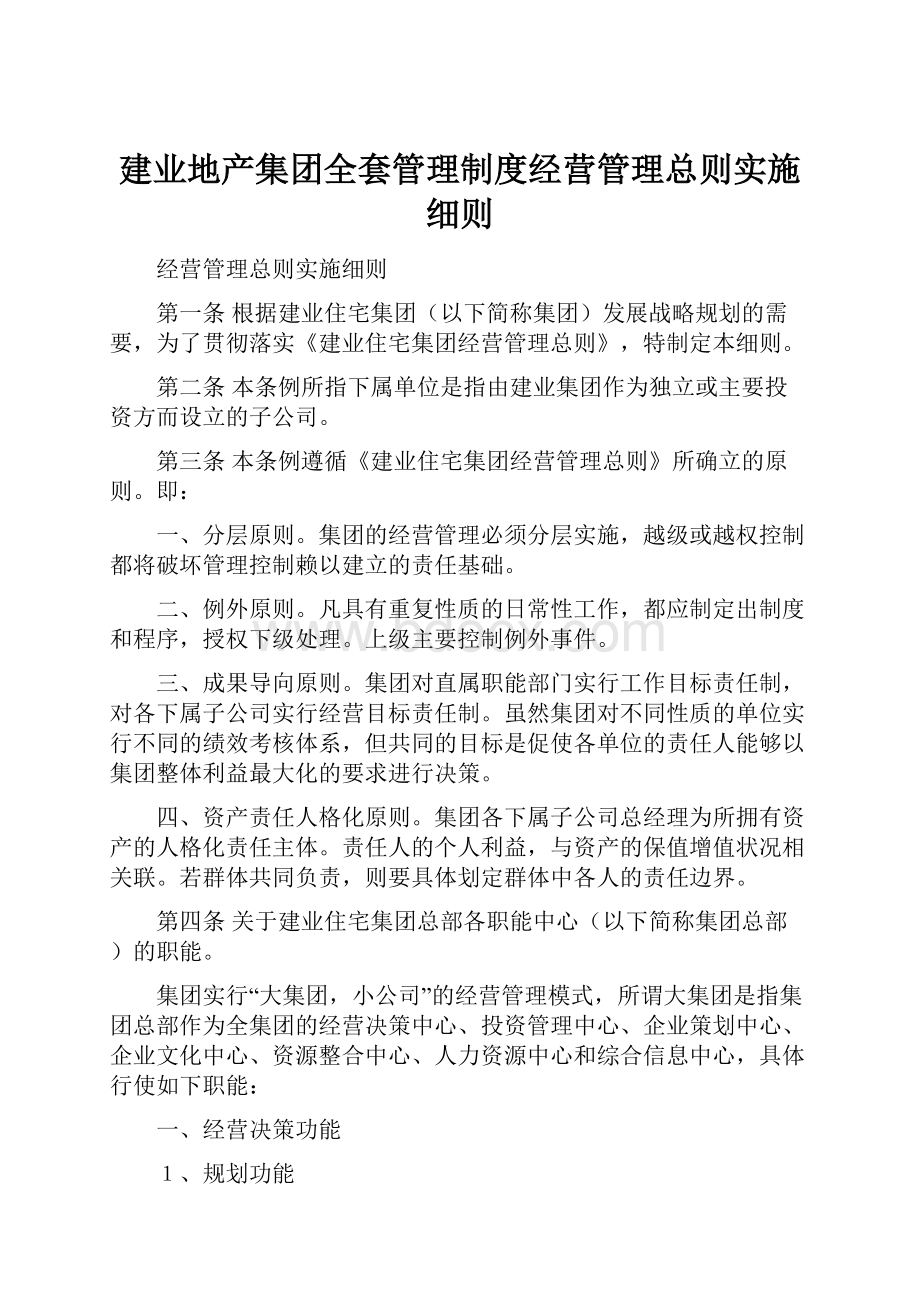 建业地产集团全套管理制度经营管理总则实施细则.docx