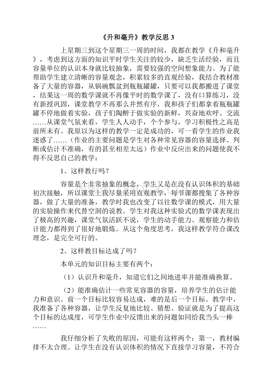 《升和毫升》教学反思.docx_第2页